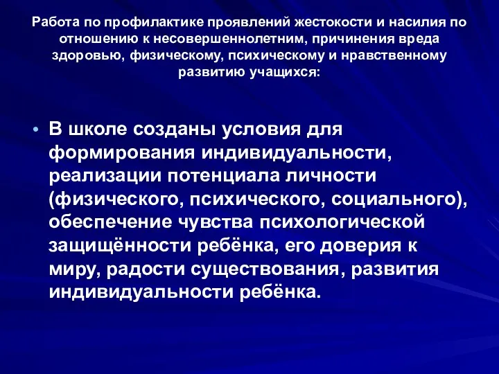 Работа по профилактике проявлений жестокости и насилия по отношению к