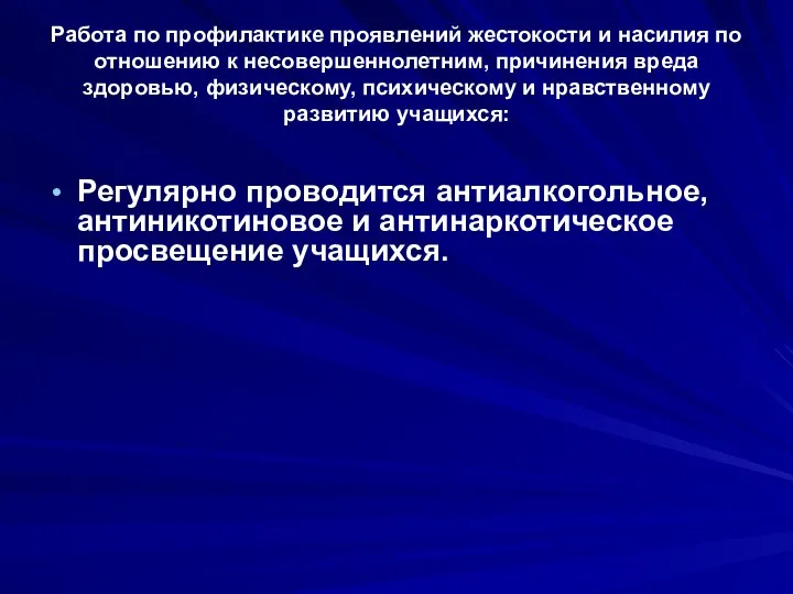 Работа по профилактике проявлений жестокости и насилия по отношению к