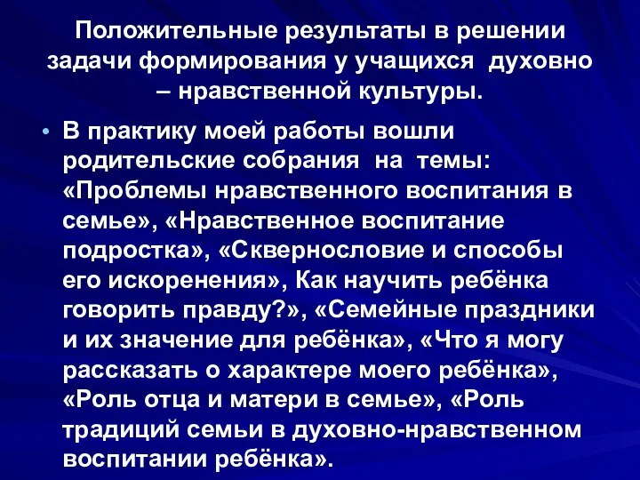 Положительные результаты в решении задачи формирования у учащихся духовно –