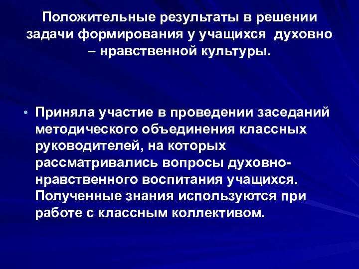 Положительные результаты в решении задачи формирования у учащихся духовно –