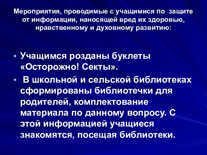 Мероприятия, проводимые с учащимися по защите от информации, наносящей вред