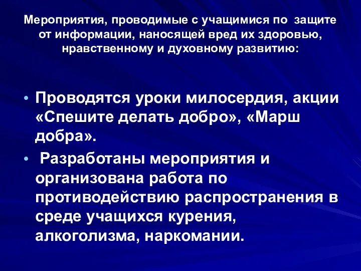 Мероприятия, проводимые с учащимися по защите от информации, наносящей вред