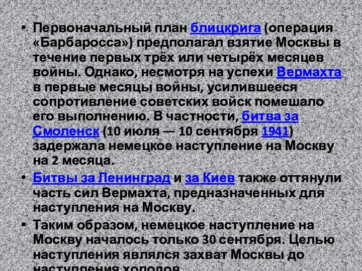 Первоначальный план блицкрига (операция «Барбаросса») предполагал взятие Москвы в течение