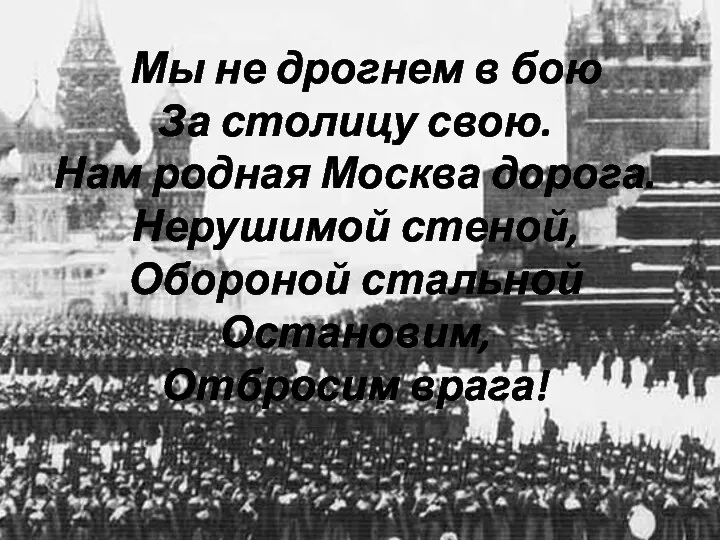 Мы не дрогнем в бою За столицу свою. Нам родная