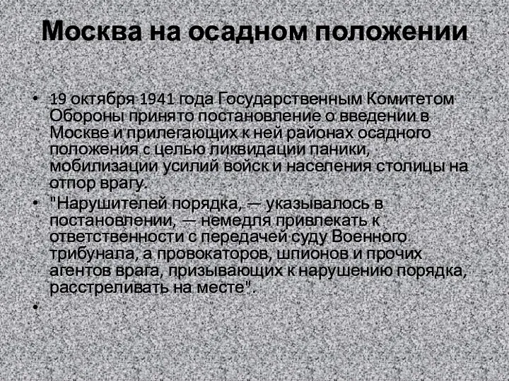 Москва на осадном положении 19 октября 1941 года Государственным Комитетом