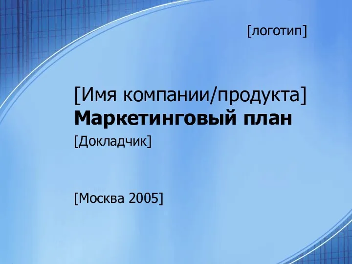 [Имя компании/продукта] Маркетинговый план [Докладчик] [Москва 2005] [логотип]