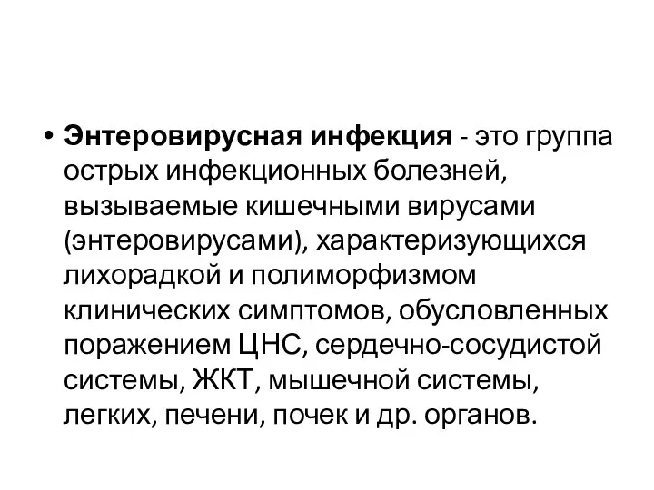 Энтеровирусная инфекция - это группа острых инфекционных болезней, вызываемые кишечными вирусами (энтеровирусами), характеризующихся