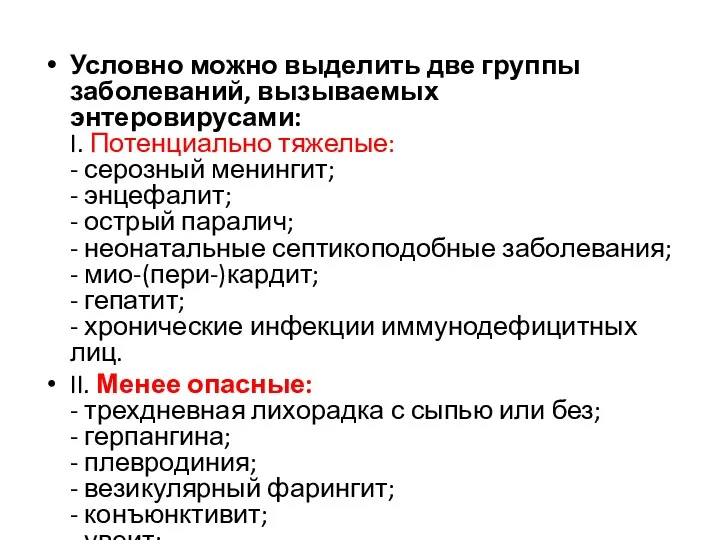 Условно можно выделить две группы заболеваний, вызываемых энтеровирусами: I. Потенциально