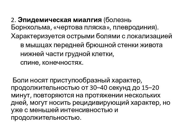 2. Эпидемическая миалгия (болезнь Борнхольма, «чертова пляска», плевродиния). Характеризуется острыми