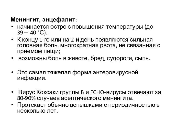 Менингит, энцефалит: начинается остро с повышения температуры (до 39— 40 °С). К концу