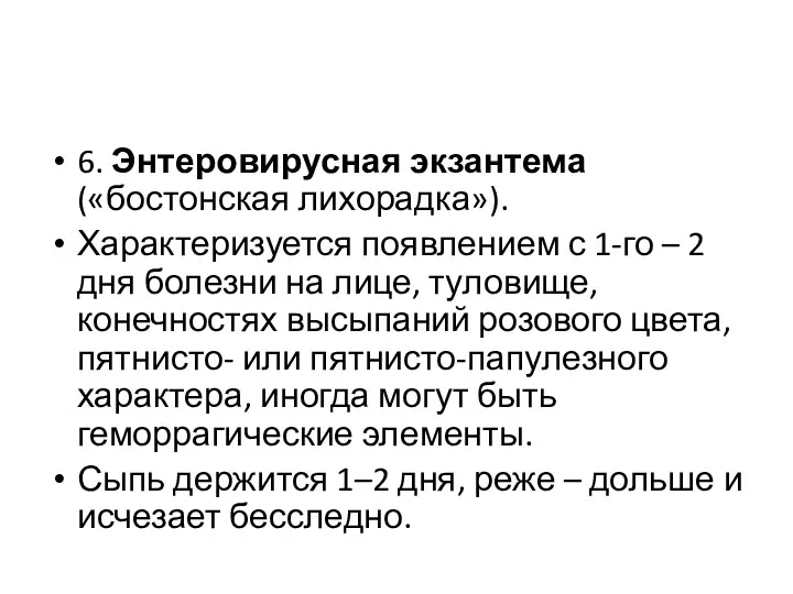 6. Энтеровирусная экзантема («бостонская лихорадка»). Характеризуется появлением с 1-го –