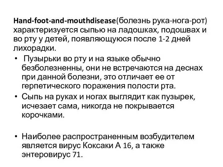 Hand-foot-and-mouthdisease(болезнь рука-нога-рот) характеризуется сыпью на ладошках, подошвах и во рту у детей, появляющуюся