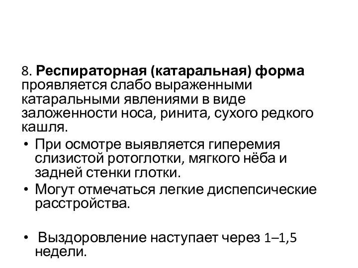 8. Респираторная (катаральная) форма проявляется слабо выраженными катаральными явлениями в