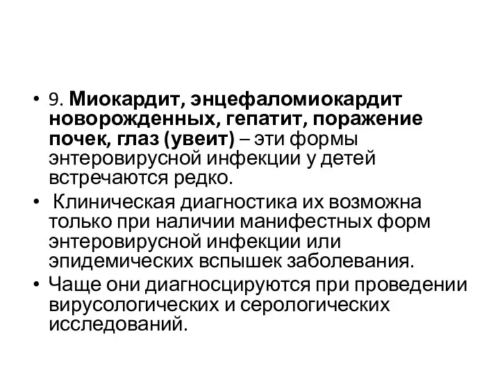 9. Миокардит, энцефаломиокардит новорожденных, гепатит, поражение почек, глаз (увеит) – эти формы энтеровирусной