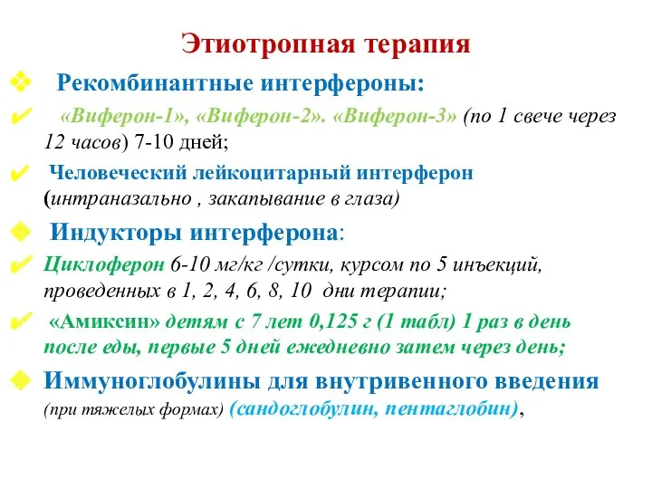 Этиотропная терапия Рекомбинантные интерфероны: «Виферон-1», «Виферон-2». «Виферон-3» (по 1 свече