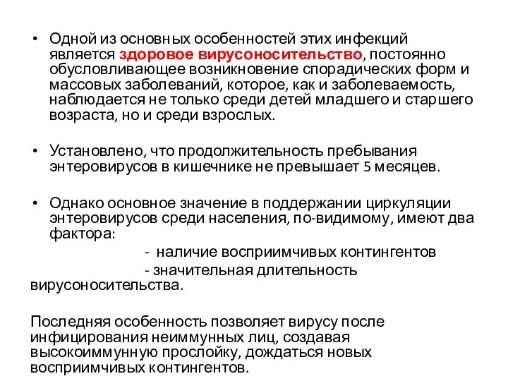 Одной из основных особенностей этих инфекций является здоровое вирусоносительство, постоянно обусловливающее возникновение спорадических