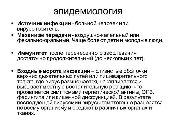 эпидемиология Источник инфекции - больной человек или вирусоноситель. Механизм передачи