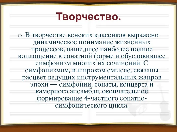 Творчество. В творчестве венских классиков выражено динамическое понимание жизненных процессов,