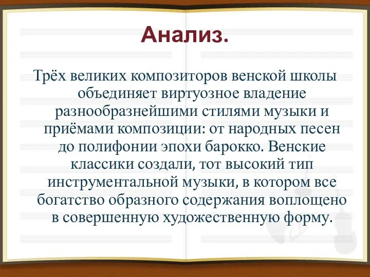 Анализ. Трёх великих композиторов венской школы объединяет виртуозное владение разнообразнейшими