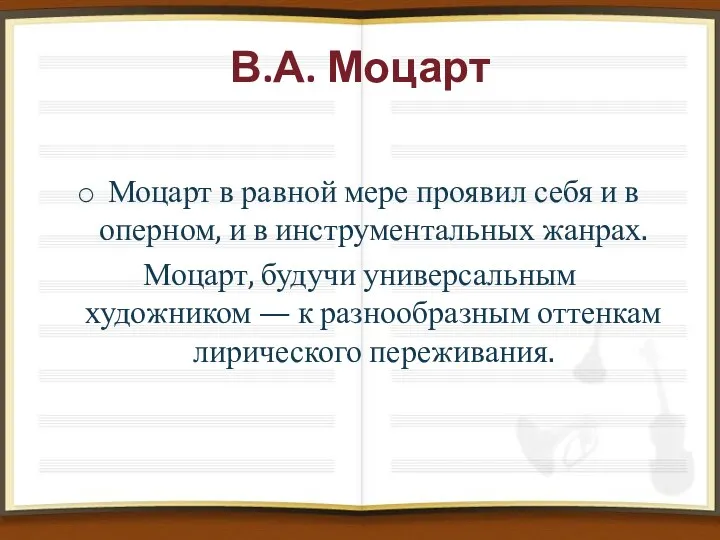 В.А. Моцарт Моцарт в равной мере проявил себя и в