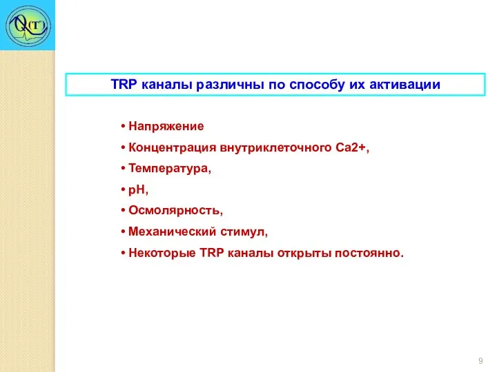 TRP каналы различны по способу их активации Напряжение Концентрация внутриклеточного