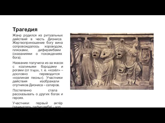 Трагедия Жанр родился из ритуальных действий в честь Диониса. Жертвоприношение богу вина сопровождалось