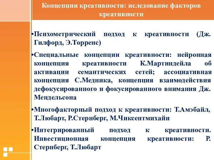 Психометрический подход к креативности (Дж.Гилфорд, Э.Торренс) Специальные концепции креативности: нейронная