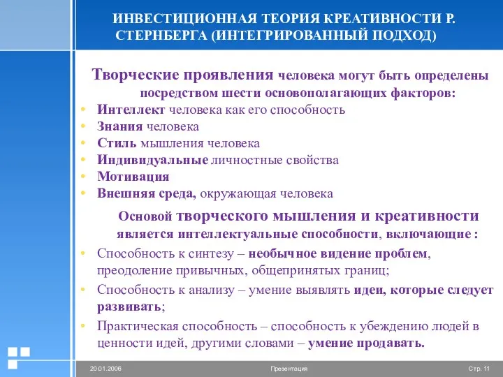 ИНВЕСТИЦИОННАЯ ТЕОРИЯ КРЕАТИВНОСТИ Р.СТЕРНБЕРГА (ИНТЕГРИРОВАННЫЙ ПОДХОД) Творческие проявления человека могут