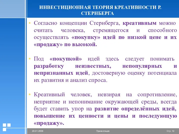 ИНВЕСТИЦИОННАЯ ТЕОРИЯ КРЕАТИВНОСТИ Р.СТЕРНБЕРГА Согласно концепции Стернберга, креативным можно считать