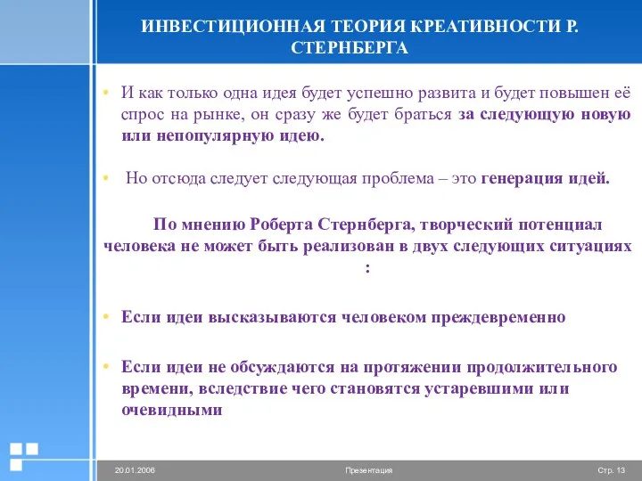 ИНВЕСТИЦИОННАЯ ТЕОРИЯ КРЕАТИВНОСТИ Р.СТЕРНБЕРГА И как только одна идея будет