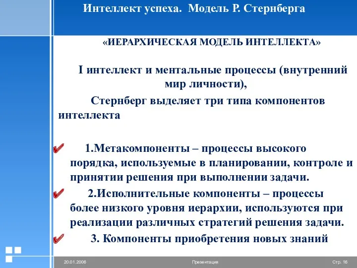 Интеллект успеха. Модель Р. Стернберга «ИЕРАРХИЧЕСКАЯ МОДЕЛЬ ИНТЕЛЛЕКТА» I интеллект