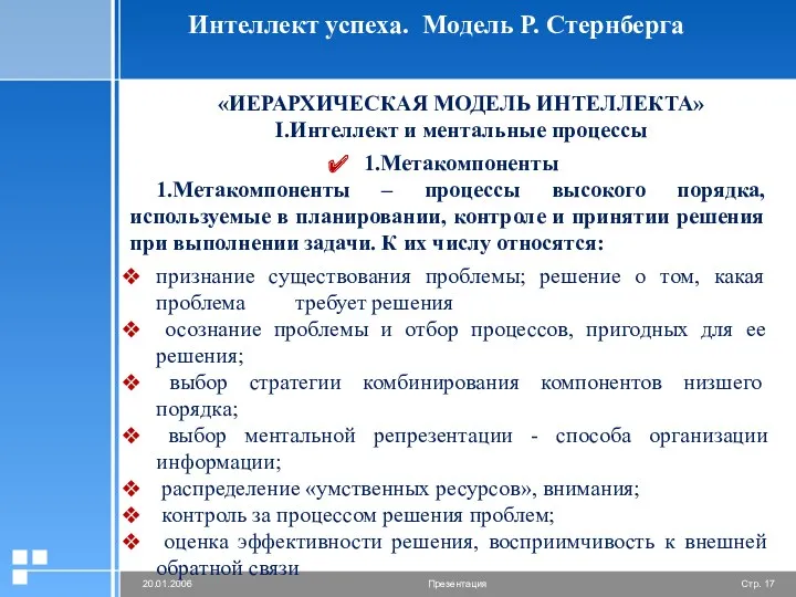 Интеллект успеха. Модель Р. Стернберга «ИЕРАРХИЧЕСКАЯ МОДЕЛЬ ИНТЕЛЛЕКТА» I.Интеллект и