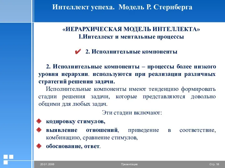 Интеллект успеха. Модель Р. Стернберга «ИЕРАРХИЧЕСКАЯ МОДЕЛЬ ИНТЕЛЛЕКТА» I.Интеллект и