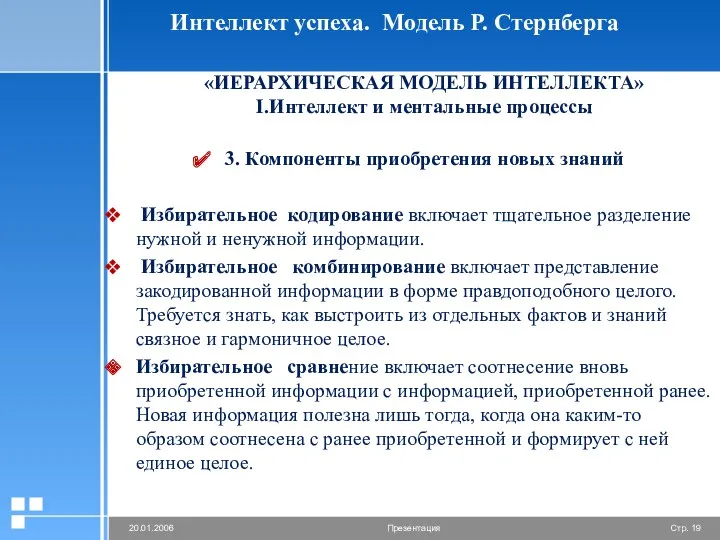 Интеллект успеха. Модель Р. Стернберга «ИЕРАРХИЧЕСКАЯ МОДЕЛЬ ИНТЕЛЛЕКТА» I.Интеллект и