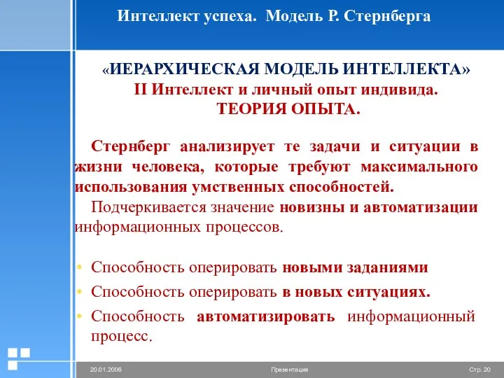 Интеллект успеха. Модель Р. Стернберга «ИЕРАРХИЧЕСКАЯ МОДЕЛЬ ИНТЕЛЛЕКТА» II Интеллект