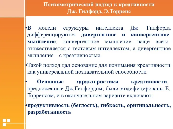 В модели структуры интеллекта Дж. Гилфорда дифференцируются дивергентное и конвергентное