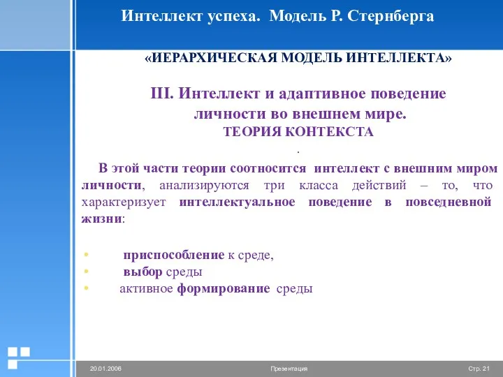 Интеллект успеха. Модель Р. Стернберга «ИЕРАРХИЧЕСКАЯ МОДЕЛЬ ИНТЕЛЛЕКТА» III. Интеллект