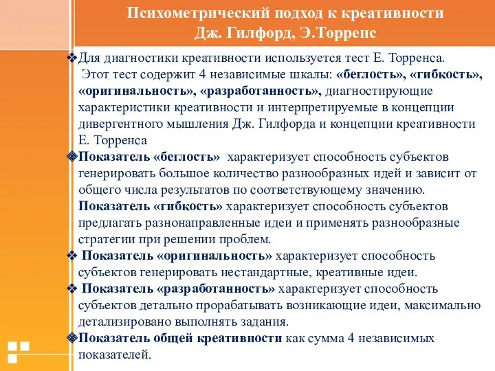 Для диагностики креативности используется тест Е. Торренса. Этот тест содержит