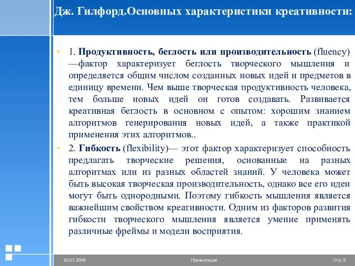 Дж. Гилфорд.Основных характеристики креативности: 1. Продуктивность, беглость или производительность (fluency)