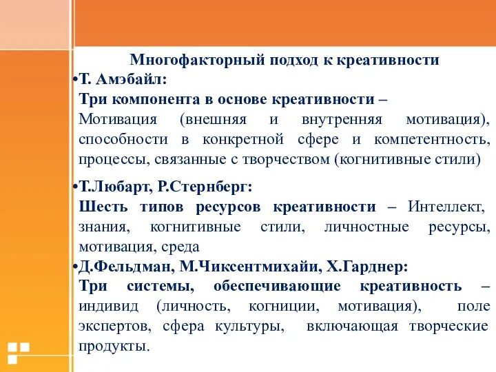 Многофакторный подход к креативности Т. Амэбайл: Три компонента в основе