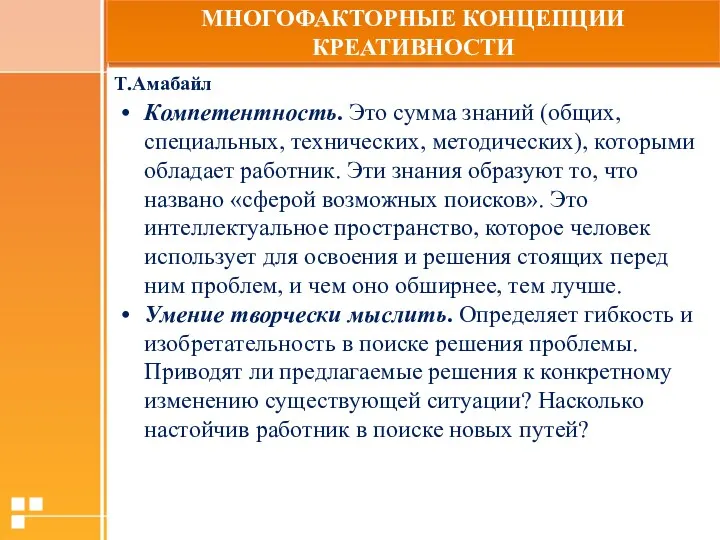 МНОГОФАКТОРНЫЕ КОНЦЕПЦИИ КРЕАТИВНОСТИ Т.Амабайл Компетентность. Это сумма знаний (общих, специальных,