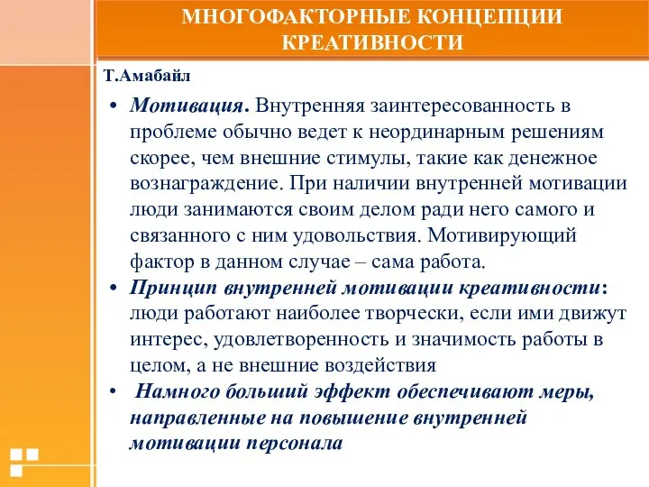 МНОГОФАКТОРНЫЕ КОНЦЕПЦИИ КРЕАТИВНОСТИ Т.Амабайл Мотивация. Внутренняя заинтересованность в проблеме обычно