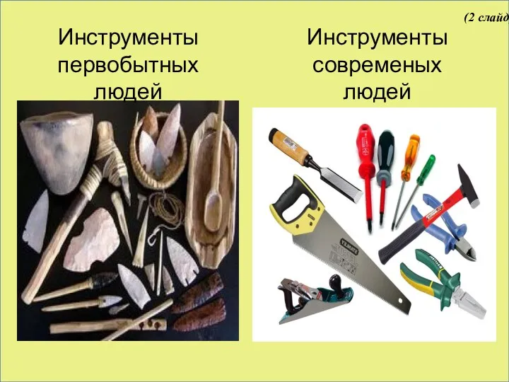 Инструменты первобытных людей Инструменты современых людей (2 слайд)
