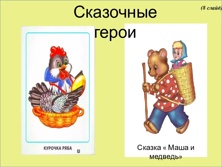 Сказочные герои (8 слайд)