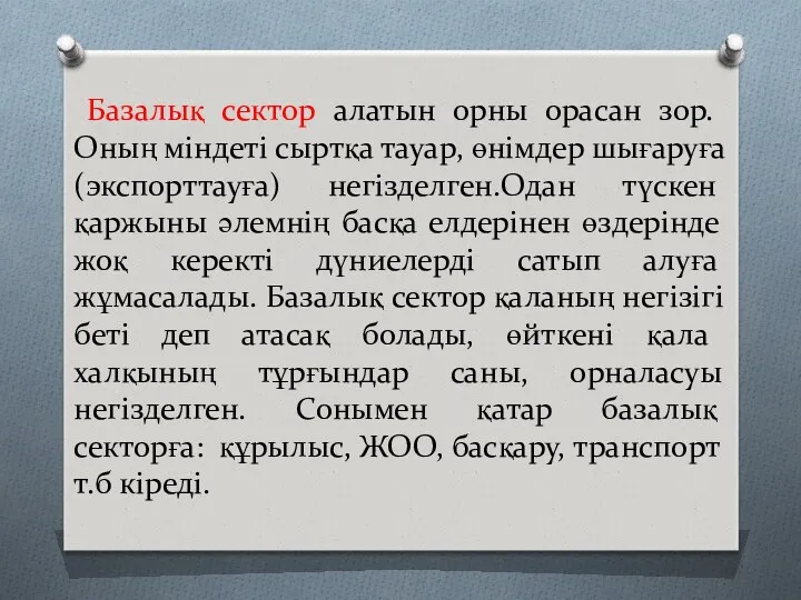 Базалық сектор алатын орны орасан зор. Оның міндеті сыртқа тауар,