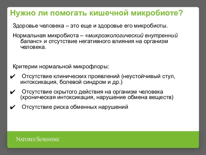 Нужно ли помогать кишечной микробиоте? Здоровье человека – это еще