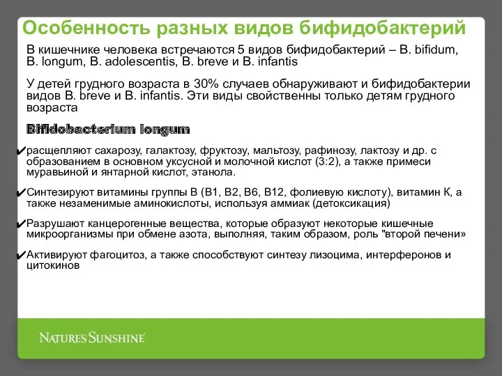 Особенность разных видов бифидобактерий В кишечнике человека встречаются 5 видов