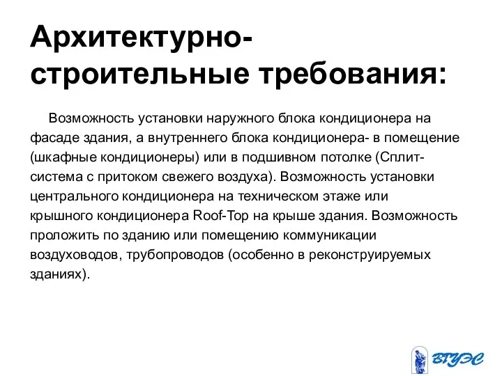 Архитектурно- строительные требования: Возможность установки наружного блока кондиционера на фасаде