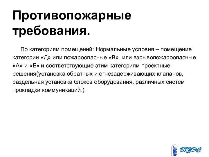 Противопожарные требования. По категориям помещений: Нормальные условия – помещение категории