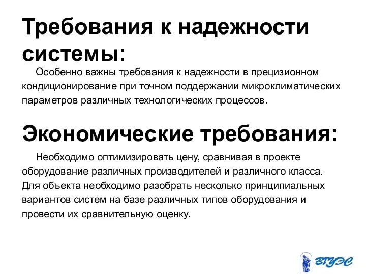 Требования к надежности системы: Экономические требования: Особенно важны требования к